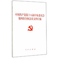 中国共产党第十八届中央委员会第四次全体会议文件汇编