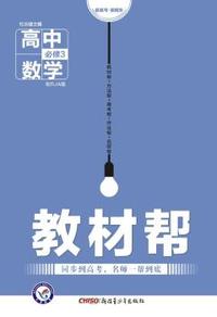 （2016）教材帮 必修3 数学 RJA （人教A）