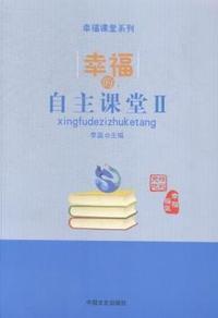 幸福的自主课堂:Ⅱ