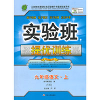(2015秋)实验班提优训练 九年级 语文 (上) 语文版