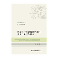 新型农村社会救助制度的实施效果评价研究