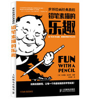 世界绘画经典教程——铅笔素描的乐趣