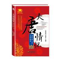 大唐情怀-唐代诗人的逸闻趣事
