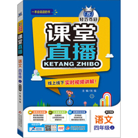 2015秋课堂直播:四年级语文上·江苏版
