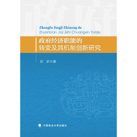 政府经济职能的转变及其机制创新研究