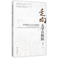 走向大学自组织-中国政府与大学关系研究