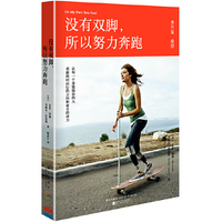 没有双脚.所以努力奔跑