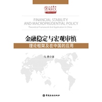 金融稳定与宏观审慎-理论框架及在中国的应用