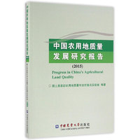 2015-中国农用地质量发展研究报告