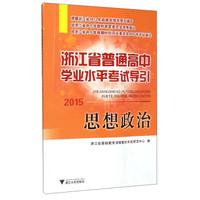思想政治(2015)/浙江省普通高中学业水平考试导引