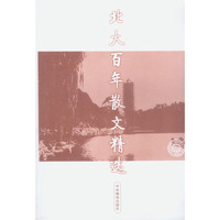 北大百年散文精选