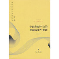 当代经济学系列丛书 当代经济学文库：中国垄断产业的规制放松与重建