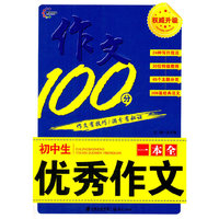 作文100分：初中生优秀作文一本全（ ）