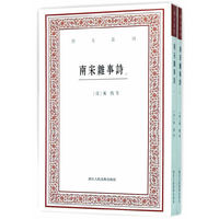 艺文丛刊：南宋杂事诗（套装上下册）
