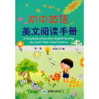初中英语美文阅读手册-第一集