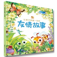 让孩子受益一生的友情故事
