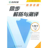 胜券在握 同步解析与测评 生物学八年级下册