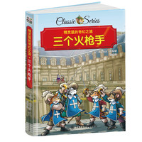 精灵鼠的奇幻之旅 三个火枪手 精装版