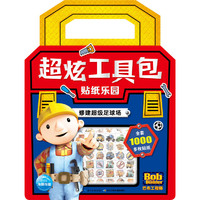 巴布工程师·超炫工具包贴纸乐园：修建超级足球场