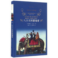 八十天环游地球(精装)