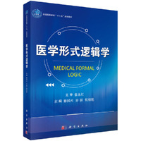 医学形式逻辑学
