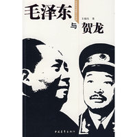 毛泽东与贺龙(毛泽东与政要交往书系)
