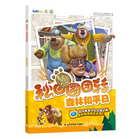 熊出没之秋日团团转:森林和平日