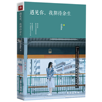 遇见你,我期待余生