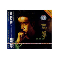 黄舒骏：两岸（CD）