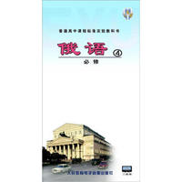 普通高中课程标准实验教科书：俄语必修4（3磁带）