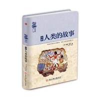 图解人类的故事