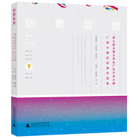 创意绽放——第九届全国大学生广告艺术大赛广西分赛区优秀作品集