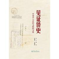 见证侨史：华侨华人民间文献图文集