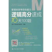 管理类联考综合能力逻辑高分速成10天100题