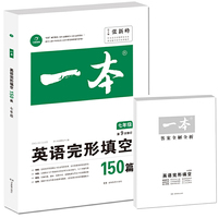 开心教育 第9次修订一本 英语完形填空150篇 七年级（全国著名英语命题研究专家，英语教学研究优秀教师联合编写）