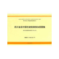 四川省农村居住建筑维修加固图集