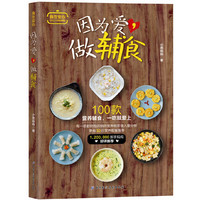 因为爱,做辅食