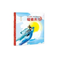 中国古典神话故事（第一辑）嫦娥奔月