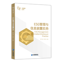 ESG管理与信息披露实务