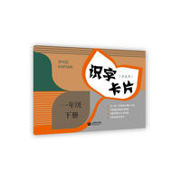 识字卡片(学生用) 一年级下册