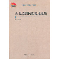 西北边疆民族史地论集