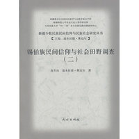 锡伯族民间信仰与社会田野调查.2
