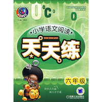 小学语文阅读--天天练(六年级)
