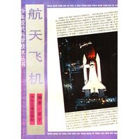 航天飞机 少年现代科学技术丛书