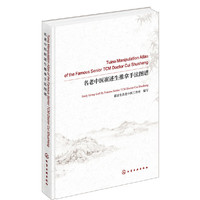 名老中医崔述生推拿手法图谱 Tuina Manipulation Atlas of the Famous Senior TCM Doctor Cui Shusheng：英文
