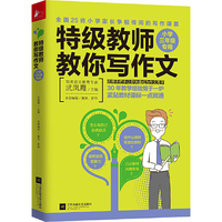 特级教师教你写作文：小学三年级专用