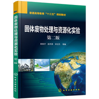 固体废物处理与资源化实验(赵由才)(第二版)