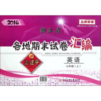 浙江省各地期末试卷汇编：英语（七年级上 2016）