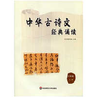 中华古诗文经典诵读 三年级 上册