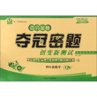 百分金卷夺冠密题创变新测试：数学（四年级下 人 第二代新课标全新版）